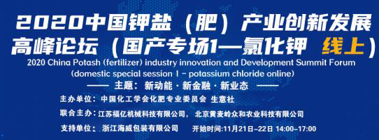 2020中国钾盐(肥)产业发展高峰论坛氯化钾专场邀请函