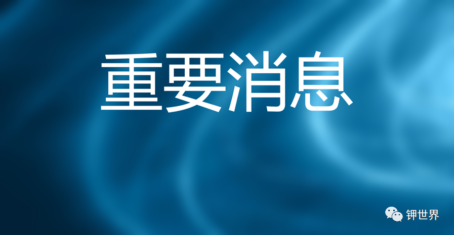 白俄罗斯钾肥公司（BPC）与印度的钾肥合同提价13%