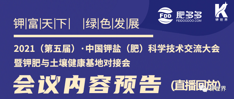  2021中国钾盐（肥）科学技术交流大会会议内容预告