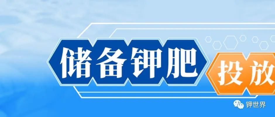 国储钾肥小试牛刀　低价出击今日继续