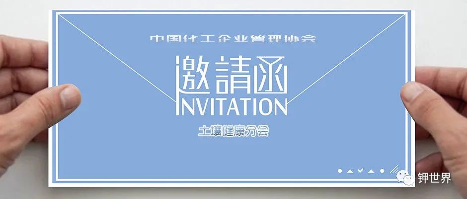 中国化工企业管理协会土壤健康分会入会邀请函