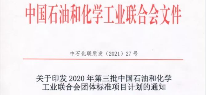 关于印发2020年第三批中国石油和化学工业联合会团体标准项目计划的通知