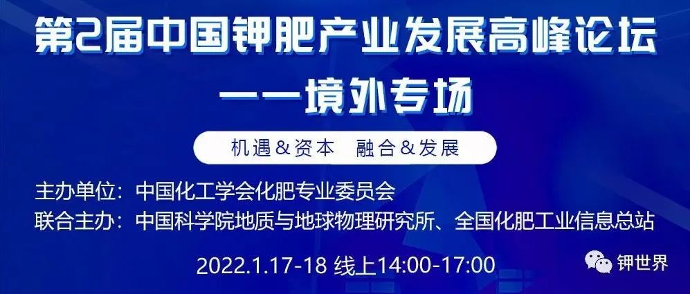 钾肥高峰论坛——境外专场邀请函