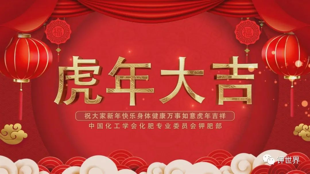新年祝词一一暨牛年钾盐（肥）行业十件大事