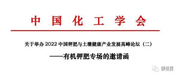 关于举办2022中国钾肥与土壤健康产业发展高峰论坛（二） ——有机钾肥专场的邀请函