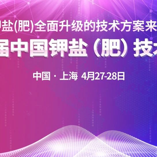 2023中国钾盐（肥）技术大会第二轮邀请函（附会议议程）