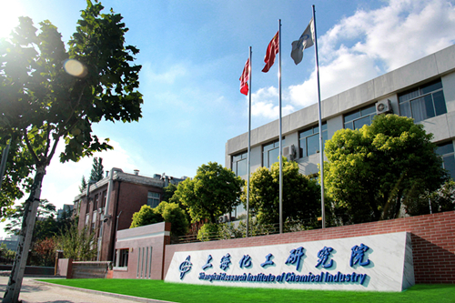 上海化工研究院有限公司