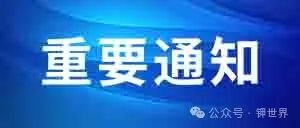 2024年度中国化工学会会士候选人提名工作将于5月初截止