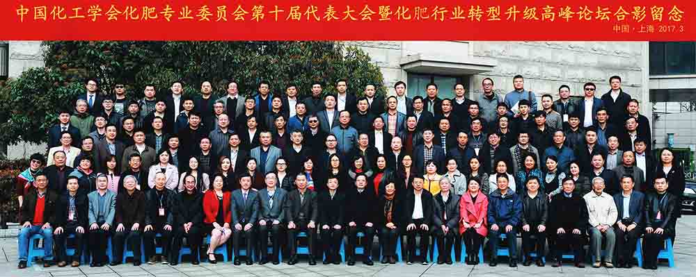 【代表合影】中国化工学会化肥专业委员会第十届代表大会