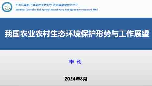 李松：我国农业农村生态环境保护形势与工作展望