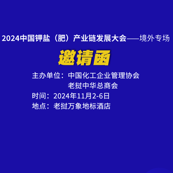 “2024 中国钾盐（肥）产业链发展大会——境外专场”邀请函