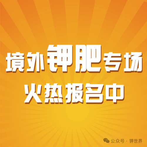 欢迎报名 | 2024中国钾盐（肥）产业链发展大会——境外专场