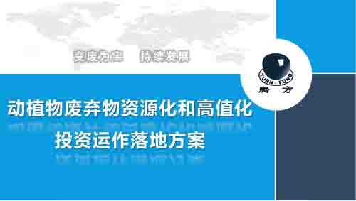 唐军民：动植物废弃物资源化和高值化投资运作落地方案