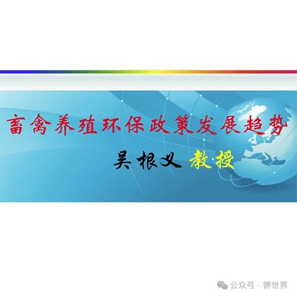 南宁会议报告回放——吴根义：畜禽养殖环保政策发展趋势