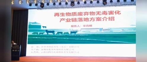 南宁会议报告回放——冷登书、宋高明：再生物质废弃物无毒害化产业链落地方案介绍