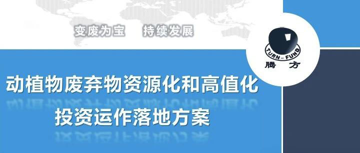 南宁会议报告回放——唐军民：动植物废弃物资源化和高值化投资运作落地方案