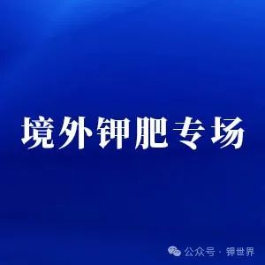 境外钾肥专场——大会时间：2024.11.2-4/大会地点：老挝万象（免签）