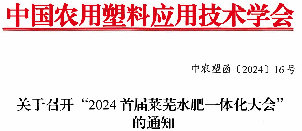 关于召开“2024首届莱芜水肥一体化大会”的通知