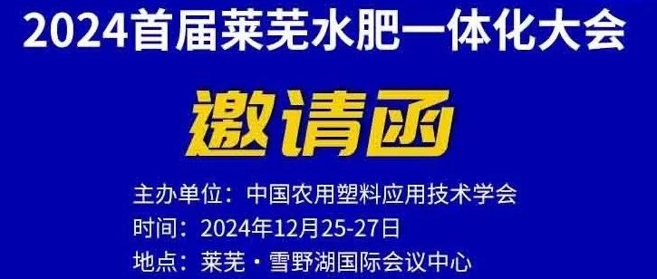 “2024首届莱芜水肥一体化大会”邀请函海报来啦！