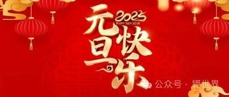 感恩2024 拥抱2025