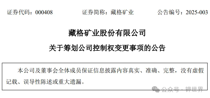 藏格矿业:关于筹划公司控制权变更事项的公告