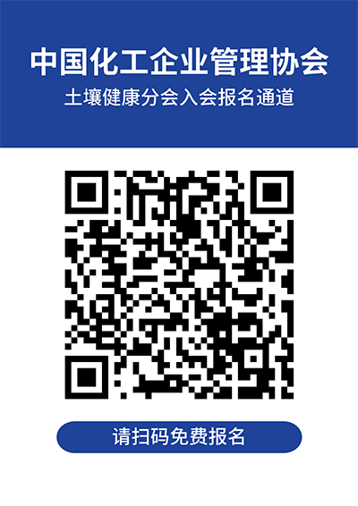 中国化工企业管理协会土壤健康分会入会邀请函