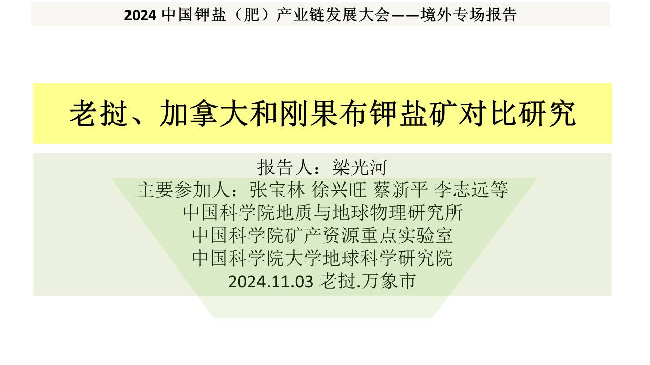 梁光河-老挝、加拿大和刚果（布）钾盐矿对比研究-老挝-20241103简化.jpg