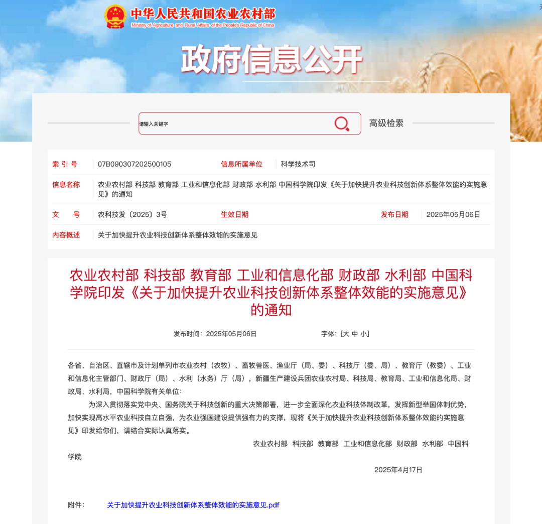 七部门联合印发《关于加快提升农业科技创新体系整体效能的实施意见》