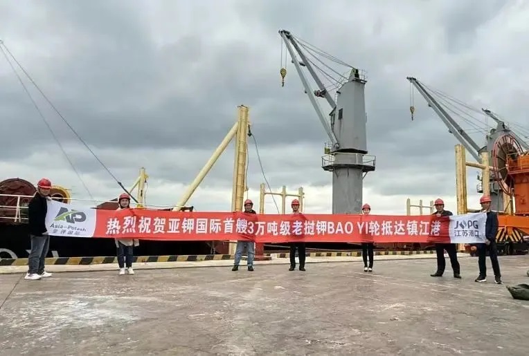 亚钾国际老挝钾肥老越永安国际港3号码头开港首航货船抵达中国镇江港并完成接卸