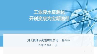 工业废水资源化开创变废为宝新途径