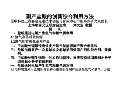 副产盐酸的创新综合利用方法