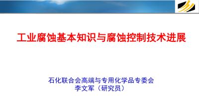 工业腐蚀基本知识与腐蚀控制技术进展