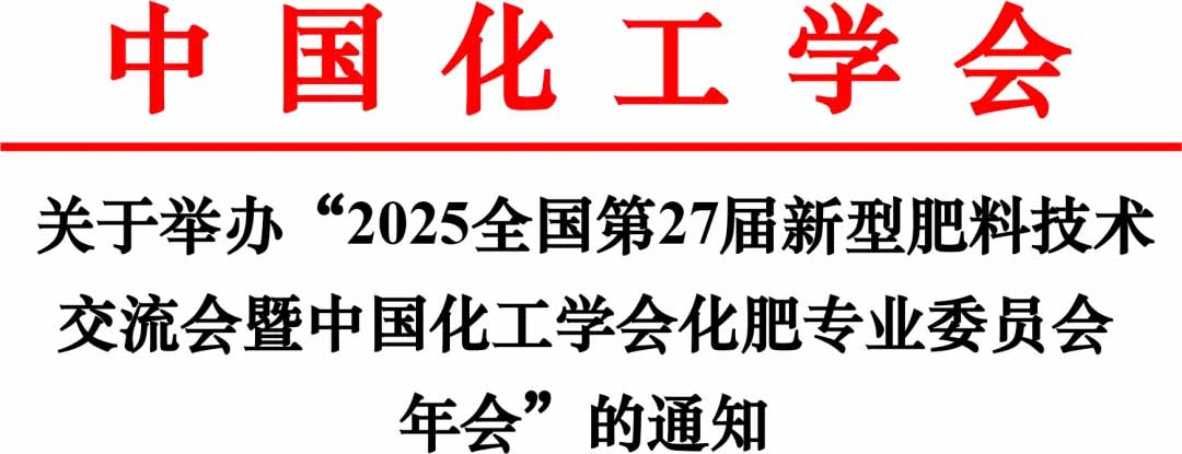 关于举办“2025全国第27届新型肥料技术交流会暨中国化工学会化肥专业委员会年会”的通知