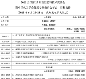 【日程安排】2025全国第27届新型肥料技术交流会 暨中国化工学会化肥专业委员会年会
