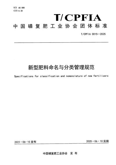 团标：新型肥料命名与分类管理规范(T/CPFIA 0015-2025)