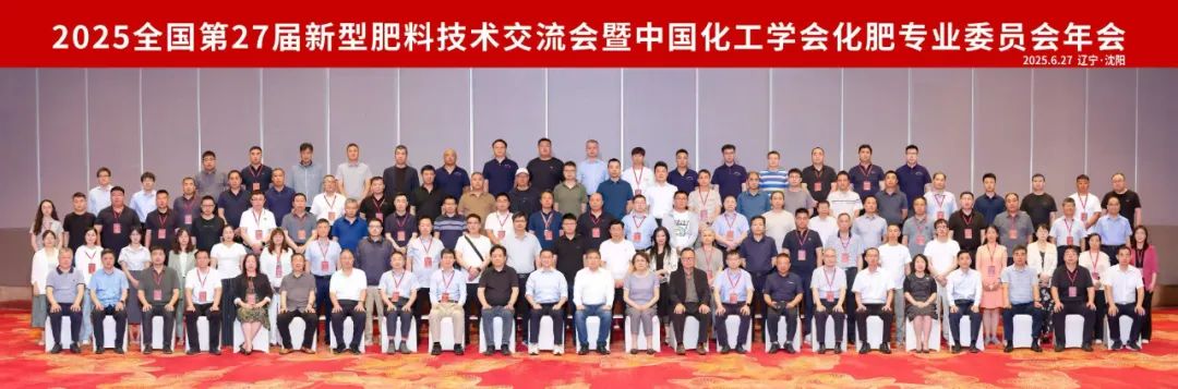 全国第27届新型肥料技术交流会暨中国化工学会化肥专业委员会年会成功召开！