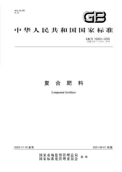 国标：复合肥料(GB/T 15063-2020)