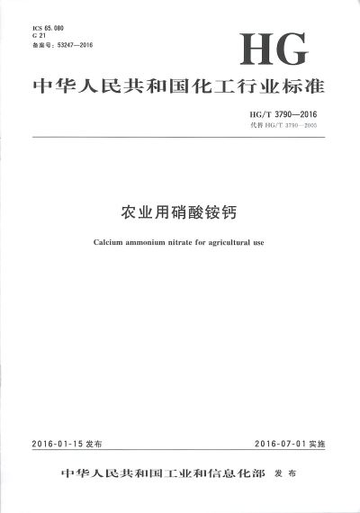 行标：农业用硝酸银钙（HG/T 3790-2016）
