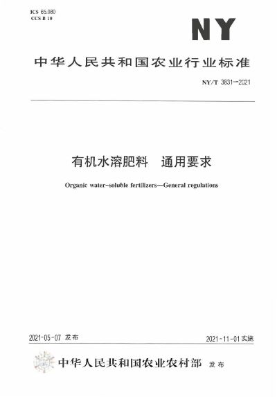 行标：有机水溶肥料 通用要求（NY /T 3831-2021）