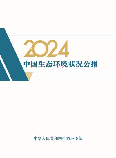 2024中国生态环境状况公报