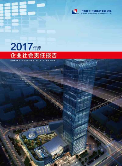 上海七建企业社会责任报告（2017）