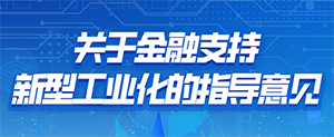 《关于金融支持新型工业化的指导意见》