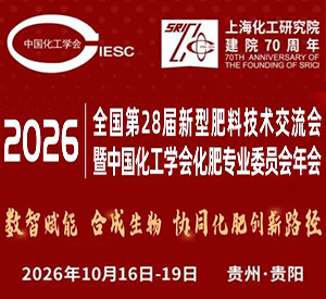 关于召开“2026 全国第 28 届新型肥料技术交流会暨中国化工学会化肥专业委员会年会”的通知（第二轮）